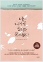너는 나에게 상처를 줄 수 없다 - 일에서든, 사랑에서든, 인간관계에서든 더 이상 상처받고 싶지 않은 사람들을 위한 관계 심리학