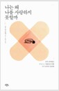 나는 왜 나를 사랑하지 못할까 - 쉽게 상처받고 주눅드는 사람들을 위한 자기 회복의 심리학