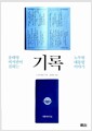 기록 - 윤태영 비서관이 전하는 노무현 대통령 이야기