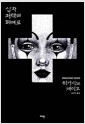 십자 저택의 피에로