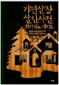 가면 산장 살인 사건