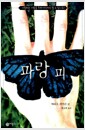 파랑 피