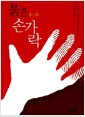 붉은 손가락