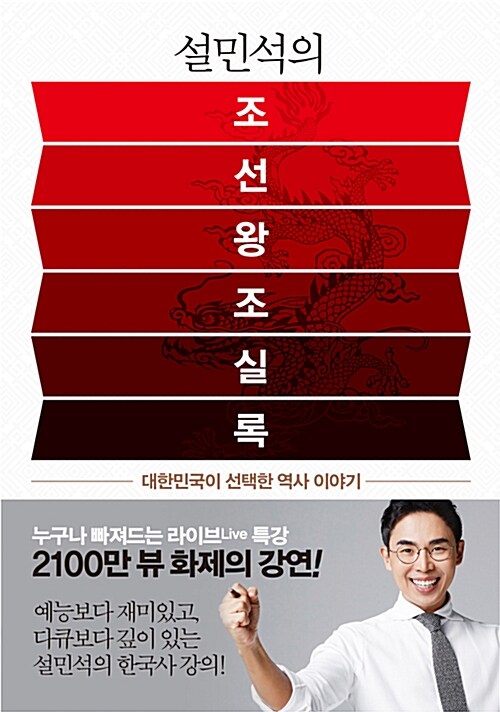 설민석의 조선왕조실록 - 대한민국이 선택한 역사 이야기