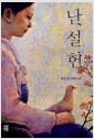 난설헌 - 최문희 장편소설