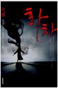 화차
