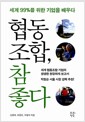 협동조합, 참 좋다 - 세계 99%를 위한 기업을 배우다