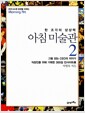 아침 미술관 2 - 한 조각의 상상력