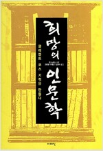 희망의 인문학