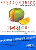 괴짜 경제학