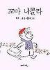 꼬마 니꼴라
