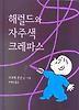 해럴드와 자주색 크레파스