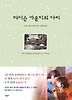 매디슨 카운티의 다리