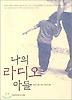 나의 라디오 아들