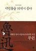아침꽃을 저녁에 줍다
