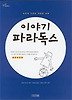 이야기 파라독스