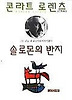 솔로몬의반지