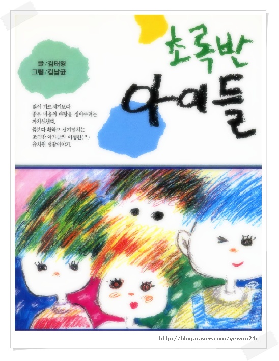 초록반 아이들
