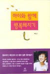 아이와 함께 행복해지기