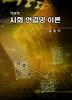 사회 연결망 이론(개정판)