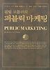 퍼블릭 마케팅