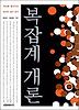 복잡계 개론