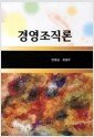경영조직론