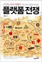 플랫폼 전쟁 - 이기는 자가 미래다