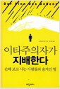 이타주의자가 지배한다 - 손해 보고 사는 사람들의 숨겨진 힘