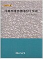 사회복지실천이론의 토대