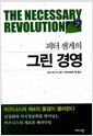피터 센게의 그린 경영