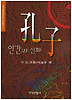 공자:인간과 신화(역사속에살아있는인간탐구 1)