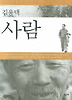 사람