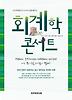 회계학 콘서트