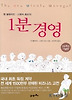 1분경영