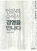 인문의 숲에서 경영을 만나다
