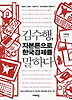 김수행 자본론으로 한국경제를 말하다
