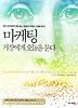 마케팅 거장에게 오늘을 묻다