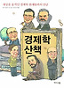 경제학 산책