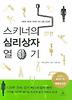 스키너의 심리상자 열기(보급판)