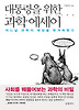 대통령을 위한 과학 에세이