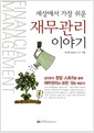 세상에서 가장 쉬운 재무관리 이야기