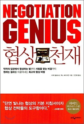 협상 천재