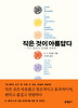 작은 것이 아름답다:인간 중심의 경제를 위하여