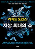 지상 최대의 쇼