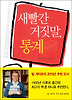 새빨간 거짓말 통계
