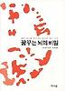 꿈꾸는 뇌의 비밀