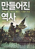 만들어진 역사