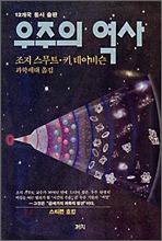 우주의 역사