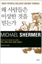 왜 사람들은 이상한 것을 믿는가